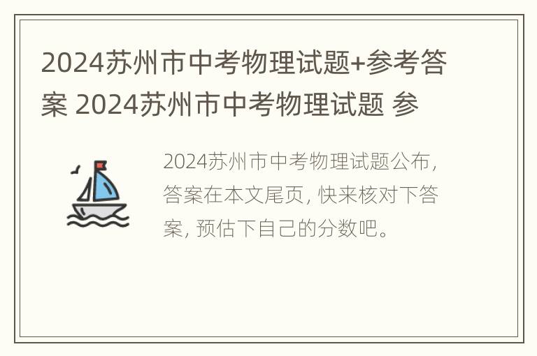 2024苏州市中考物理试题+参考答案 2024苏州市中考物理试题 参考答案及解析