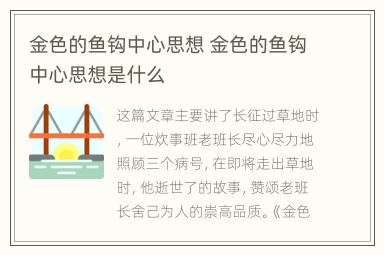 金色的鱼钩中心思想 金色的鱼钩中心思想是什么