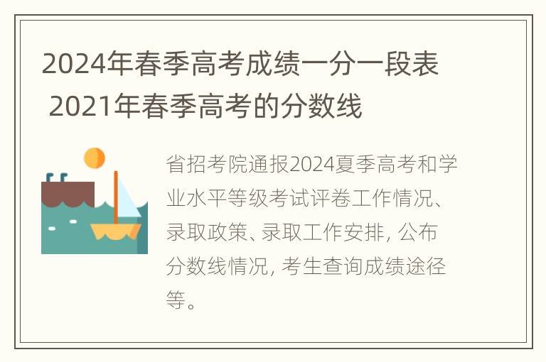 2024年春季高考成绩一分一段表 2021年春季高考的分数线