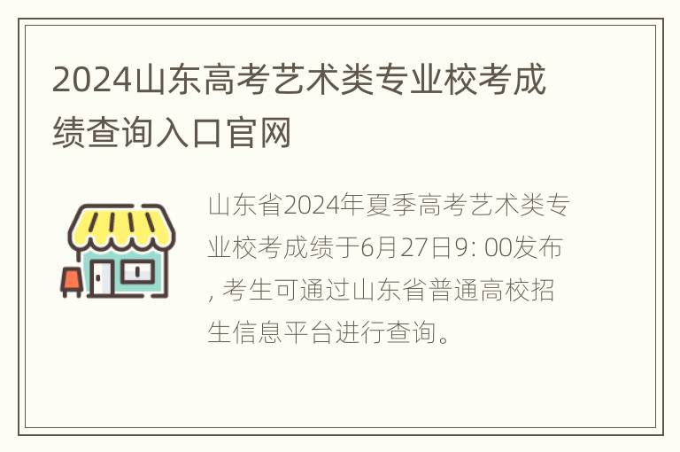 2024山东高考艺术类专业校考成绩查询入口官网