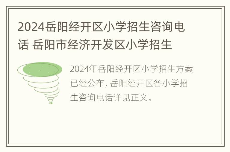 2024岳阳经开区小学招生咨询电话 岳阳市经济开发区小学招生