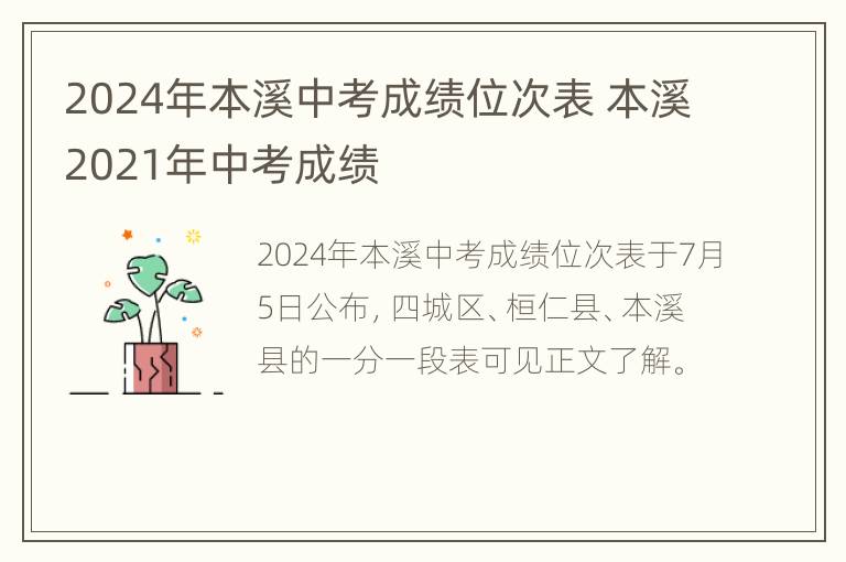 2024年本溪中考成绩位次表 本溪2021年中考成绩