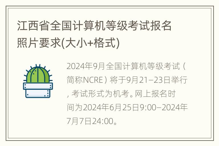 江西省全国计算机等级考试报名照片要求(大小+格式)