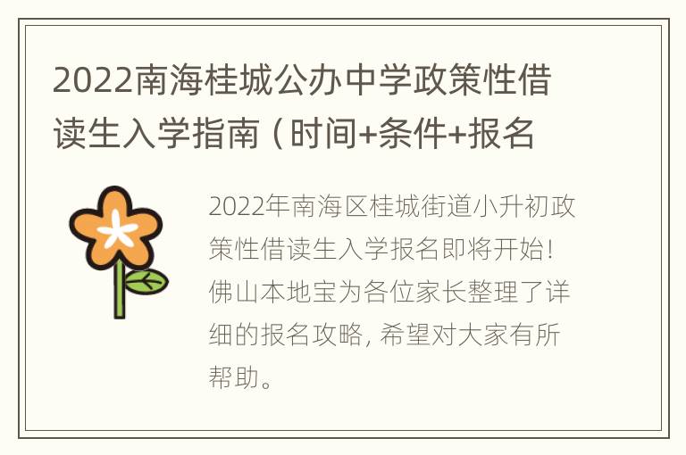 2022南海桂城公办中学政策性借读生入学指南（时间+条件+报名）