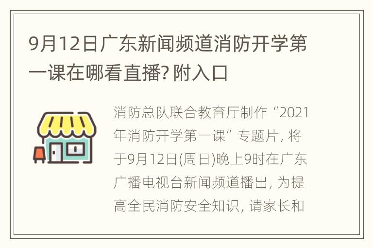 9月12日广东新闻频道消防开学第一课在哪看直播？附入口