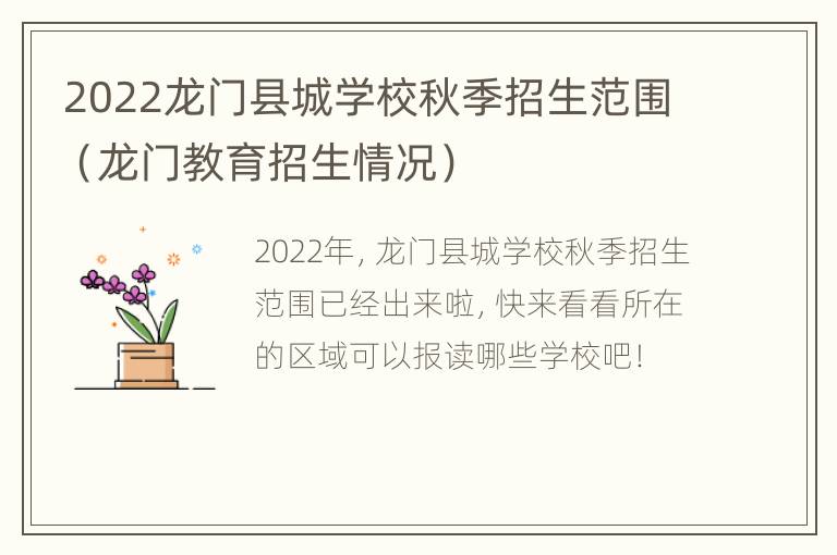 2022龙门县城学校秋季招生范围（龙门教育招生情况）