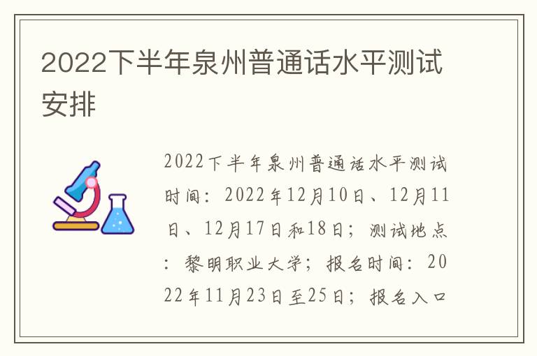 2022下半年泉州普通话水平测试安排