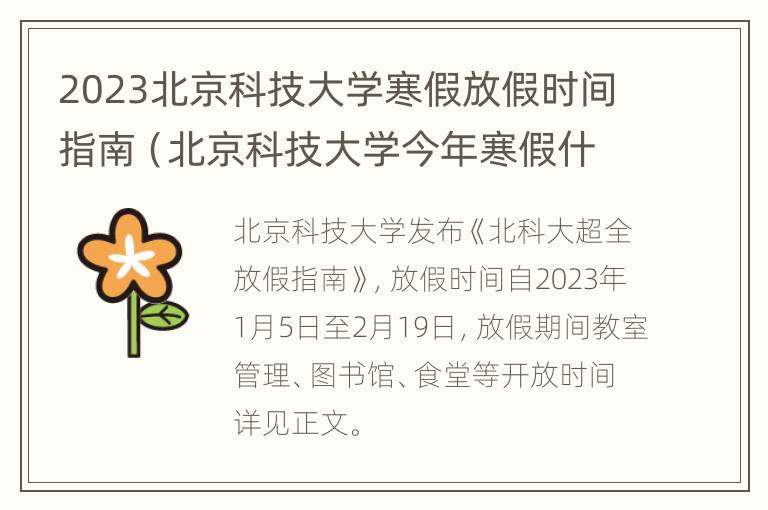 2023北京科技大学寒假放假时间指南（北京科技大学今年寒假什么时间开学?）