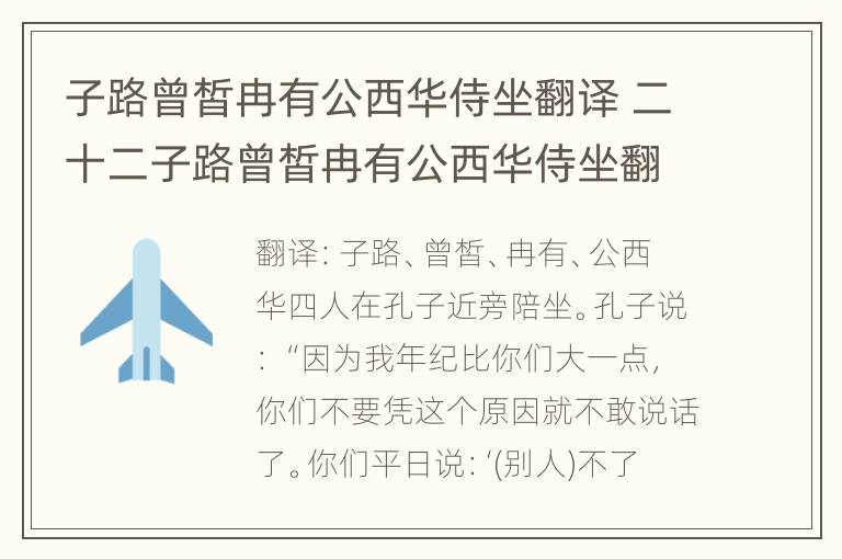 子路曾皙冉有公西华侍坐翻译 二十二子路曾皙冉有公西华侍坐翻译