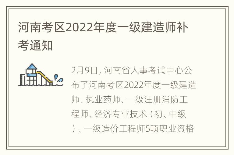 河南考区2022年度一级建造师补考通知