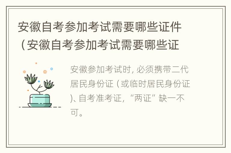 安徽自考参加考试需要哪些证件（安徽自考参加考试需要哪些证件呢）