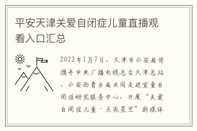 平安天津关爱自闭症儿童直播观看入口汇总