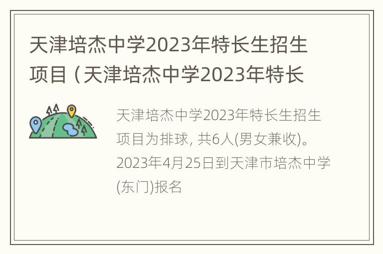 天津培杰中学2023年特长生招生项目（天津培杰中学2023年特长生招生项目是什么）