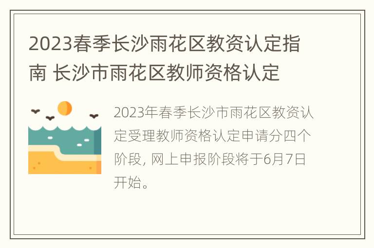 2023春季长沙雨花区教资认定指南 长沙市雨花区教师资格认定