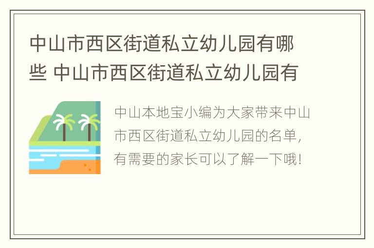 中山市西区街道私立幼儿园有哪些 中山市西区街道私立幼儿园有哪些名字