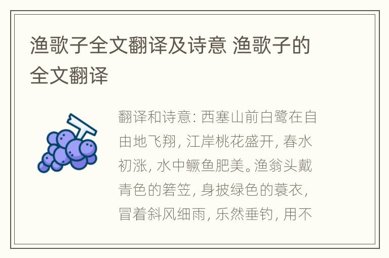 渔歌子全文翻译及诗意 渔歌子的全文翻译