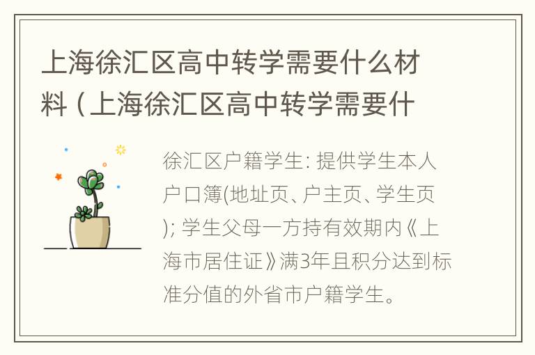 上海徐汇区高中转学需要什么材料（上海徐汇区高中转学需要什么材料报名）