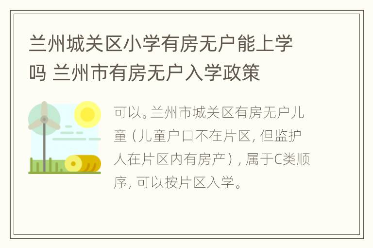 兰州城关区小学有房无户能上学吗 兰州市有房无户入学政策