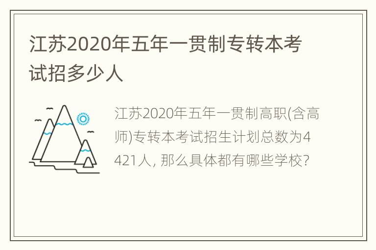 江苏2020年五年一贯制专转本考试招多少人