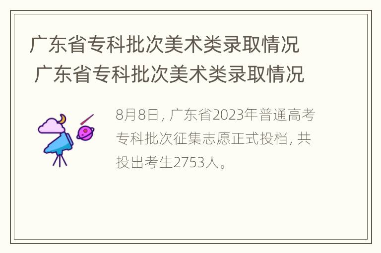 广东省专科批次美术类录取情况 广东省专科批次美术类录取情况分析