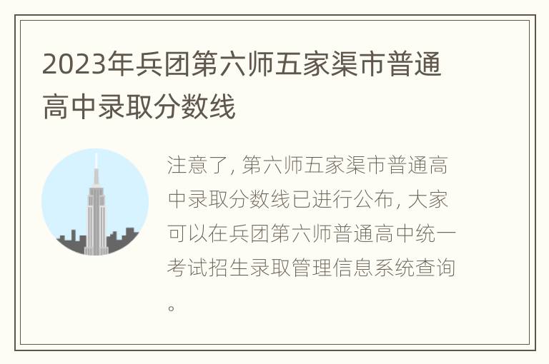 2023年兵团第六师五家渠市普通高中录取分数线