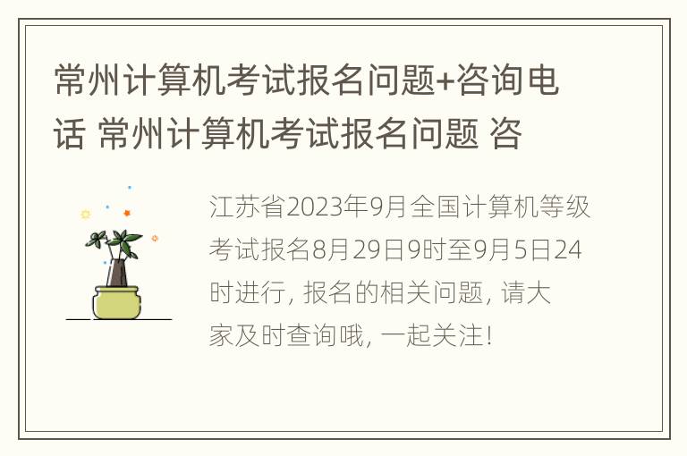 常州计算机考试报名问题+咨询电话 常州计算机考试报名问题 咨询电话