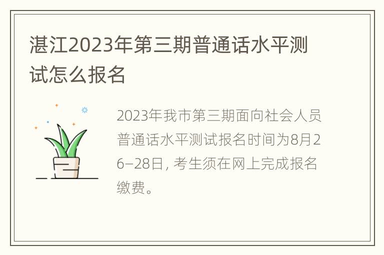 湛江2023年第三期普通话水平测试怎么报名