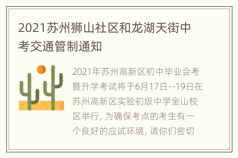 2021苏州狮山社区和龙湖天街中考交通管制通知