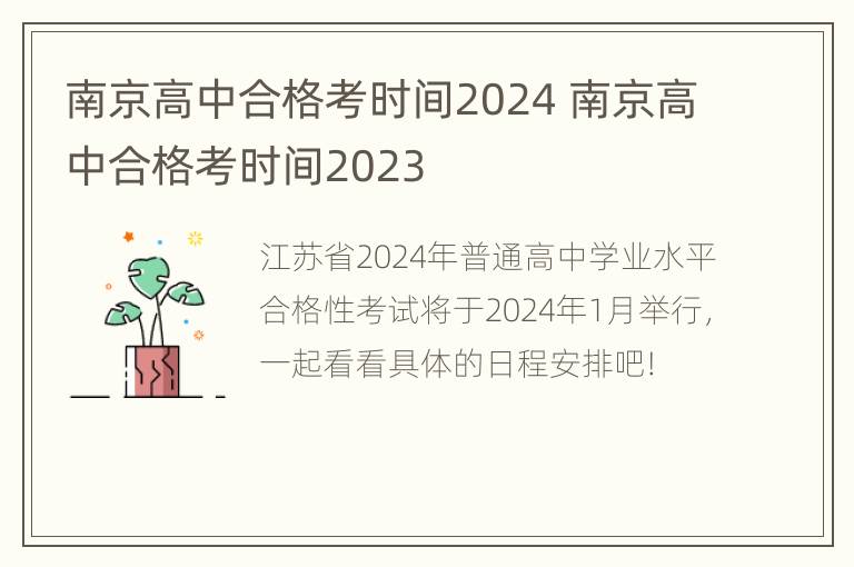 南京高中合格考时间2024 南京高中合格考时间2023