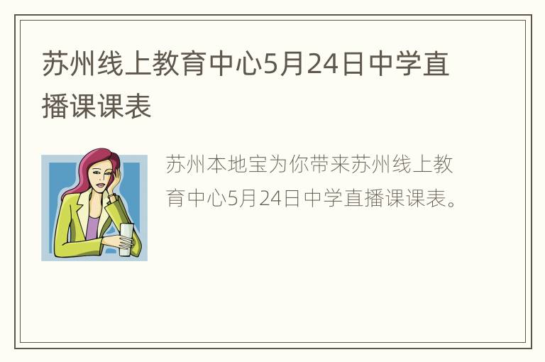 苏州线上教育中心5月24日中学直播课课表