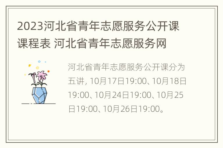 2023河北省青年志愿服务公开课课程表 河北省青年志愿服务网