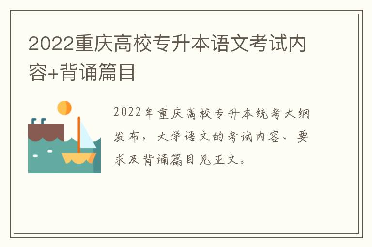 2022重庆高校专升本语文考试内容+背诵篇目