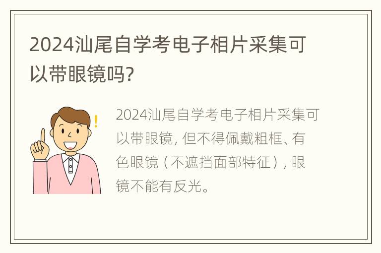 2024汕尾自学考电子相片采集可以带眼镜吗？