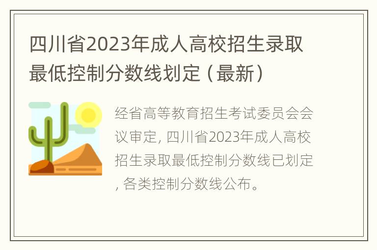 四川省2023年成人高校招生录取最低控制分数线划定（最新）