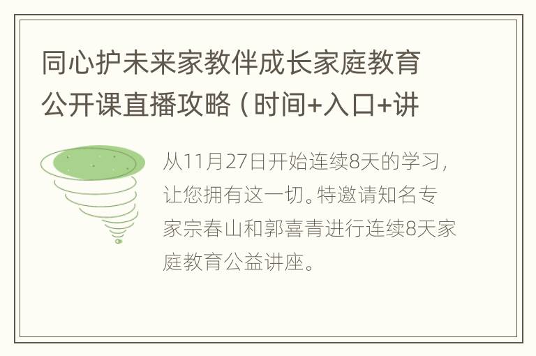 同心护未来家教伴成长家庭教育公开课直播攻略（时间+入口+讲师）