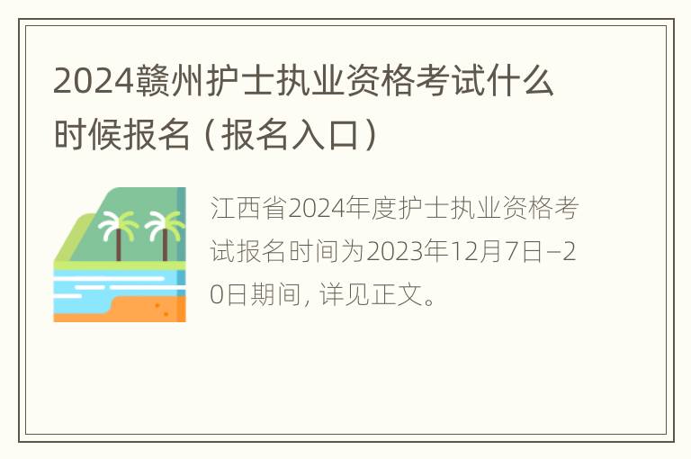 2024赣州护士执业资格考试什么时候报名（报名入口）