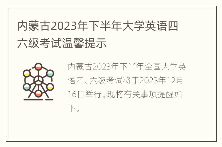 内蒙古2023年下半年大学英语四六级考试温馨提示