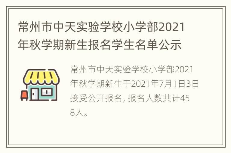 常州市中天实验学校小学部2021年秋学期新生报名学生名单公示