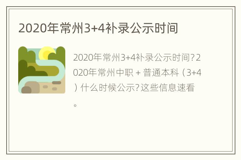 2020年常州3+4补录公示时间