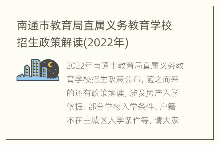 南通市教育局直属义务教育学校招生政策解读(2022年)