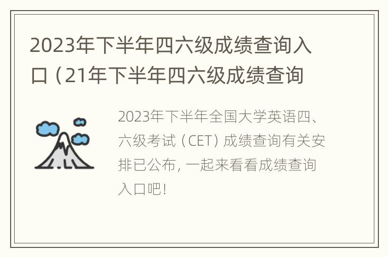 2023年下半年四六级成绩查询入口（21年下半年四六级成绩查询）