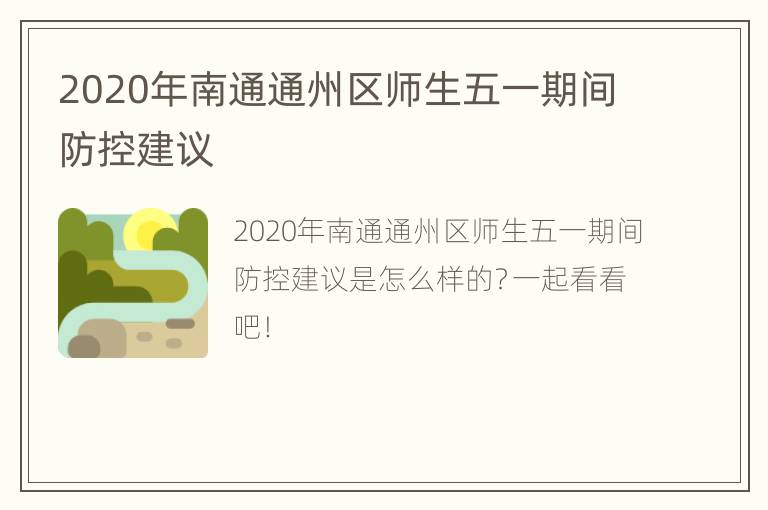 2020年南通通州区师生五一期间防控建议