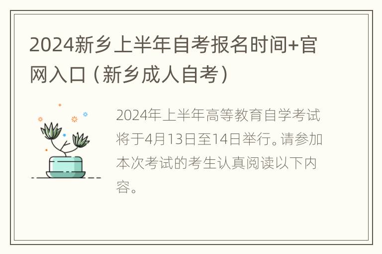 2024新乡上半年自考报名时间+官网入口（新乡成人自考）