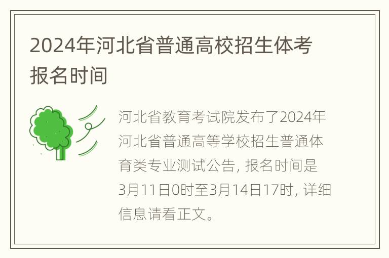 2024年河北省普通高校招生体考报名时间