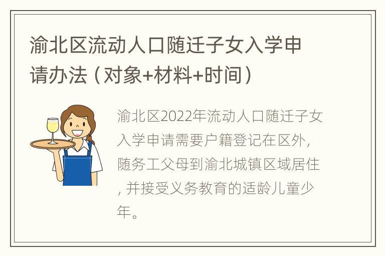 渝北区流动人口随迁子女入学申请办法（对象+材料+时间）