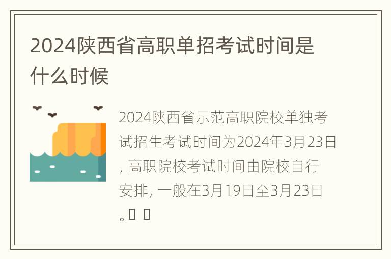 2024陕西省高职单招考试时间是什么时候