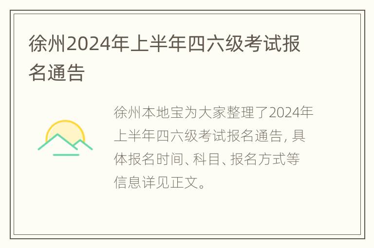 徐州2024年上半年四六级考试报名通告