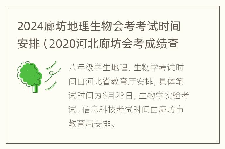 2024廊坊地理生物会考考试时间安排（2020河北廊坊会考成绩查询入口）