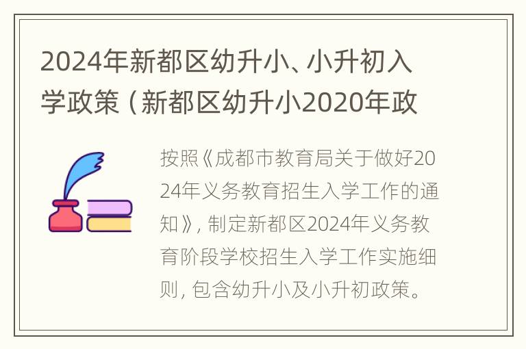 2024年新都区幼升小、小升初入学政策（新都区幼升小2020年政策）