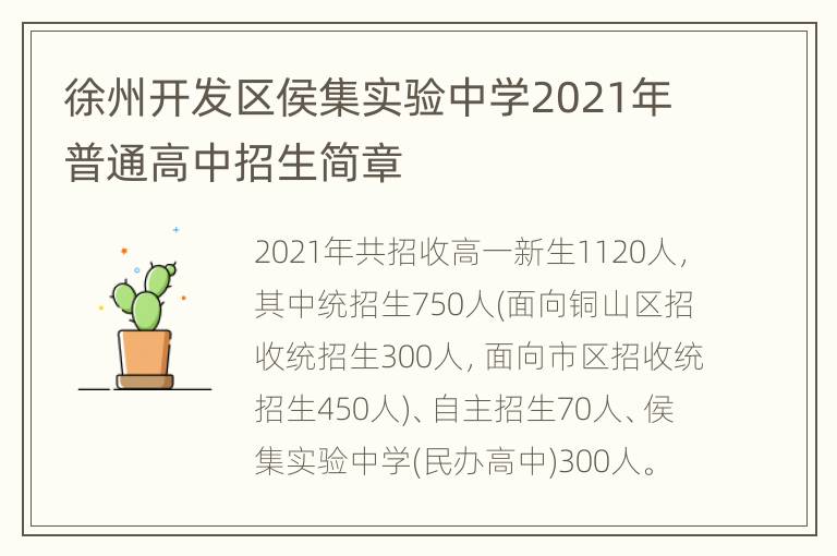 徐州开发区侯集实验中学2021年普通高中招生简章